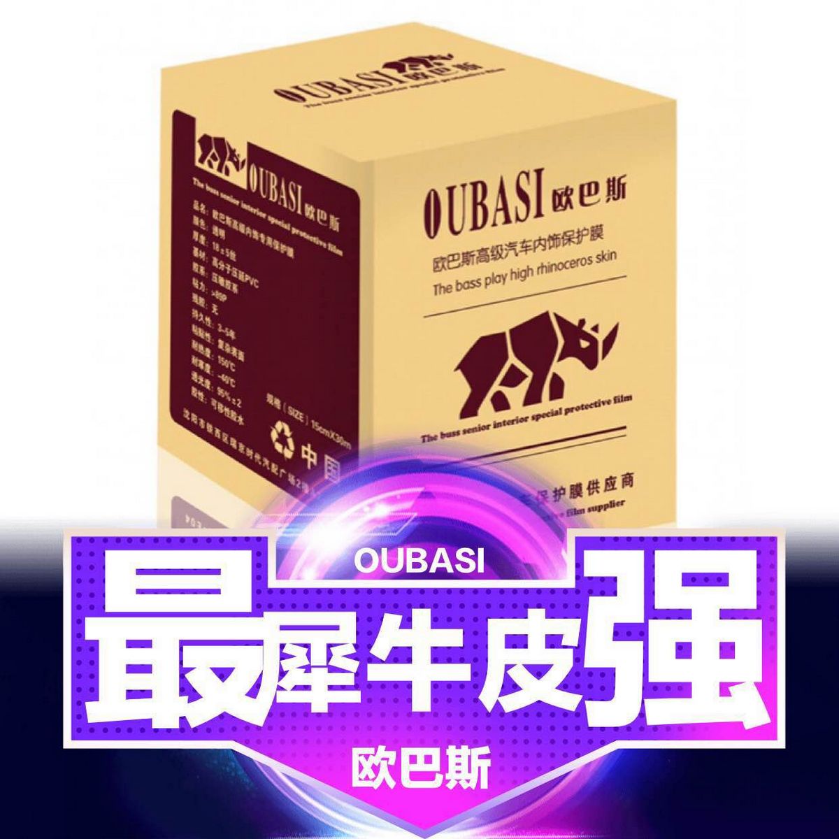 欧巴斯汽车保护膜 (5) 批发高中低档品牌防爆膜、整车漆面养护品、普洗精洗汽保设备、高弹犀牛皮、隐形车衣、太阳膜黏胶清除液
