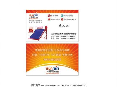 太阳雨太阳能名片图片